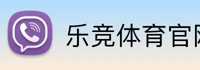 乐竞体育官网 Logo
